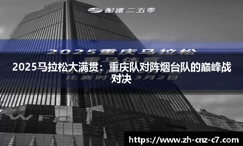 2025马拉松大满贯：重庆队对阵烟台队的巅峰战对决